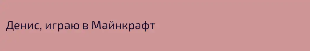 Денис, играю в Майнкрафт